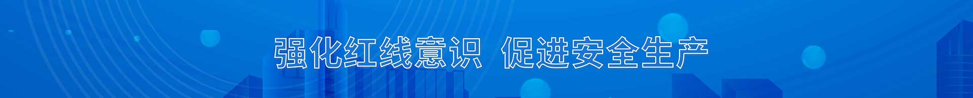 強化紅線意識  促進安全生產