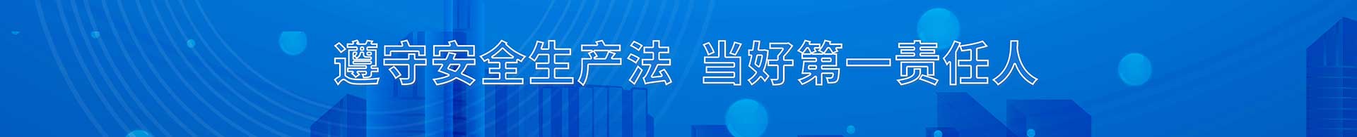 遵守安全生產法  當好第一責任人